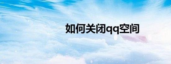 如何关闭qq空间