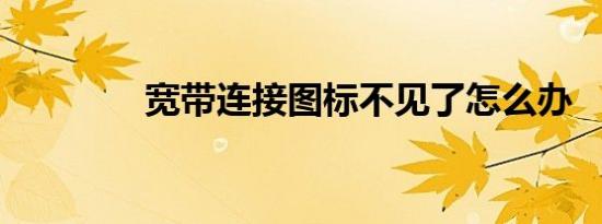 宽带连接图标不见了怎么办