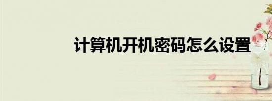 计算机开机密码怎么设置