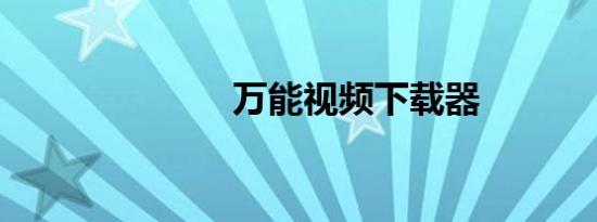 万能视频下载器