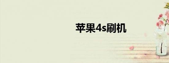 苹果4s刷机