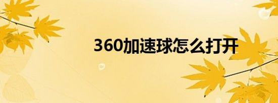 360加速球怎么打开