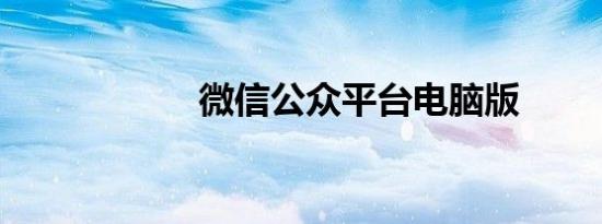微信公众平台电脑版