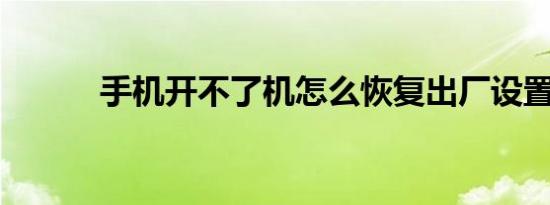 手机开不了机怎么恢复出厂设置