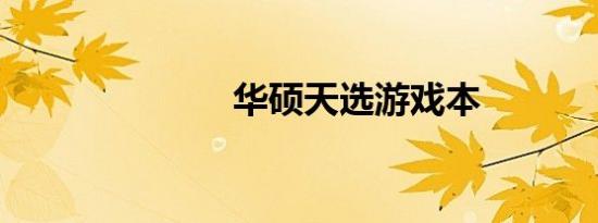 华硕天选游戏本