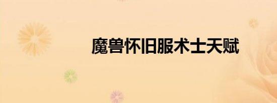 魔兽怀旧服术士天赋