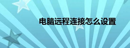 电脑远程连接怎么设置