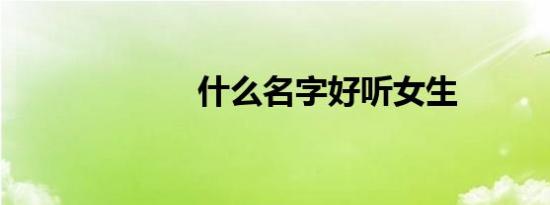 什么名字好听女生