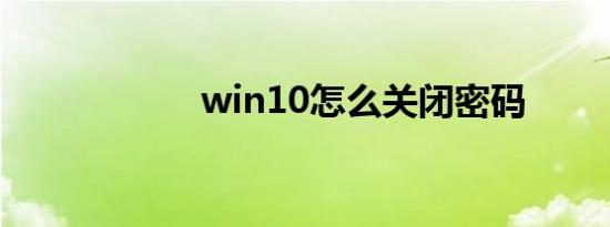 win10怎么关闭密码