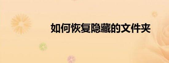 如何恢复隐藏的文件夹