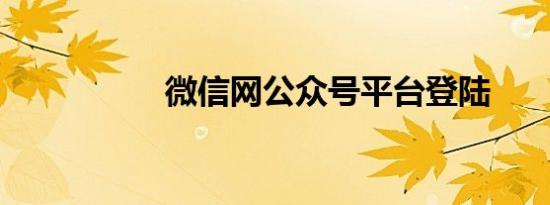 微信网公众号平台登陆
