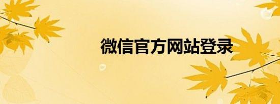 微信官方网站登录