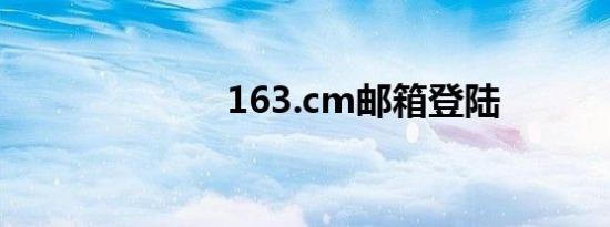 163.cm邮箱登陆