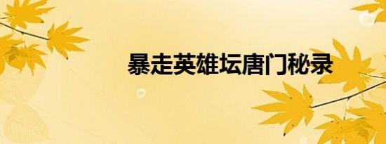 暴走英雄坛唐门秘录