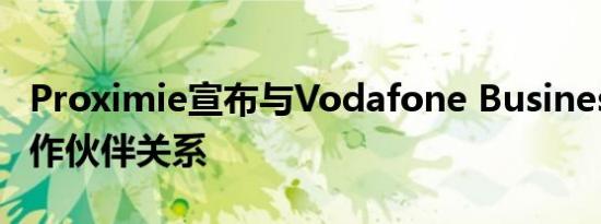 Proximie宣布与Vodafone Business建立合作伙伴关系