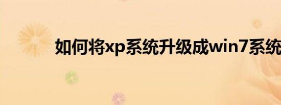 如何将xp系统升级成win7系统