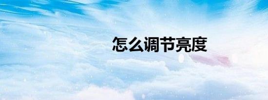 怎么调节亮度