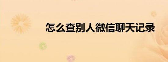 怎么查别人微信聊天记录