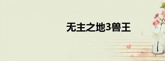 无主之地3兽王