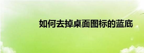 如何去掉桌面图标的蓝底