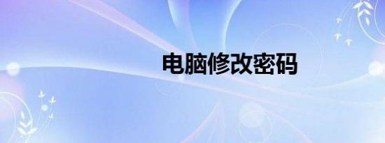 电脑修改密码