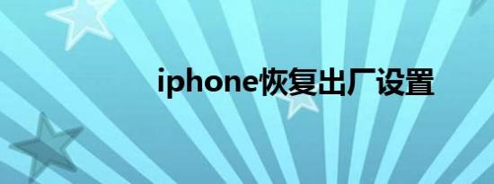 iphone恢复出厂设置