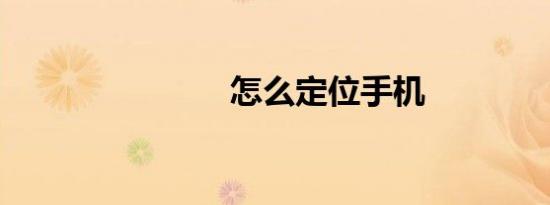 怎么定位手机