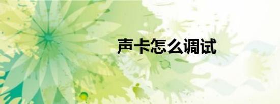声卡怎么调试