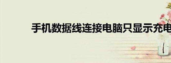 手机数据线连接电脑只显示充电