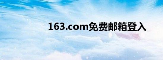 163.com免费邮箱登入