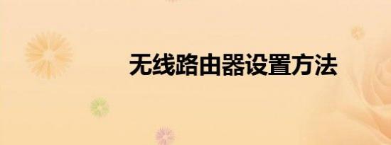 无线路由器设置方法