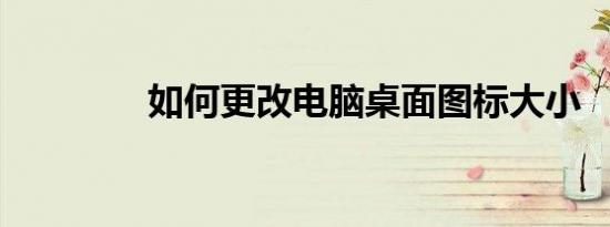 如何更改电脑桌面图标大小