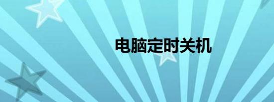 电脑定时关机