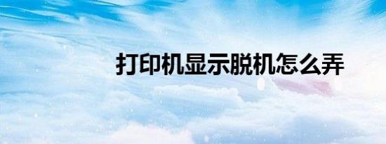打印机显示脱机怎么弄