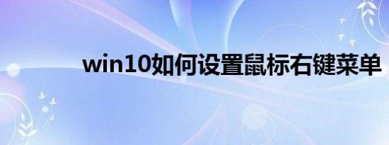 win10如何设置鼠标右键菜单