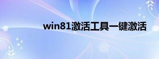 win81激活工具一键激活