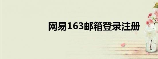 网易163邮箱登录注册