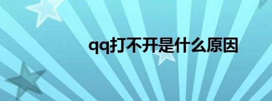 qq打不开是什么原因