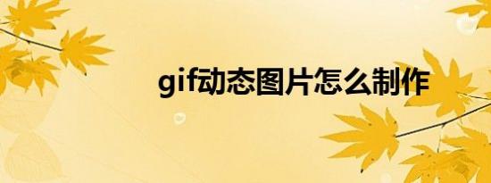 gif动态图片怎么制作