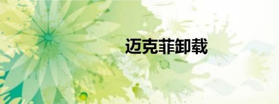 迈克菲卸载