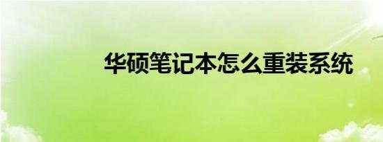 华硕笔记本怎么重装系统
