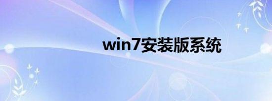 win7安装版系统