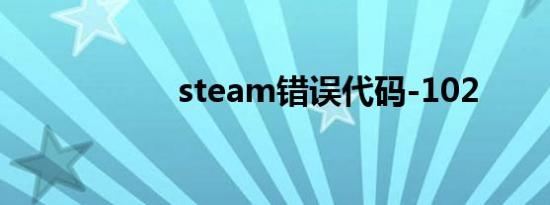 steam错误代码-102