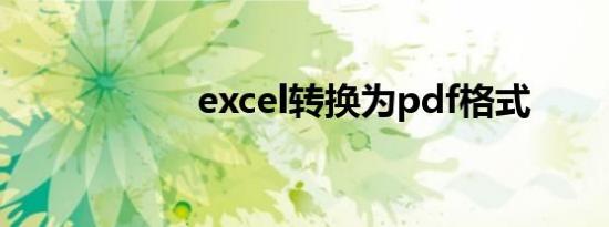 excel转换为pdf格式