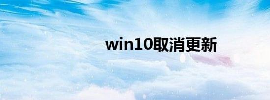 win10取消更新