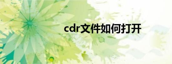 cdr文件如何打开