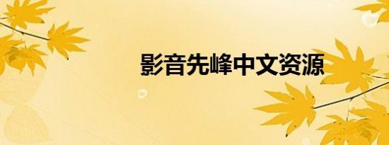 影音先峰中文资源