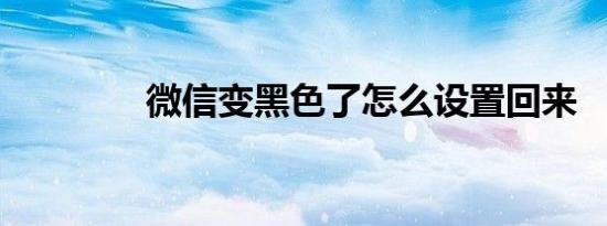 微信变黑色了怎么设置回来
