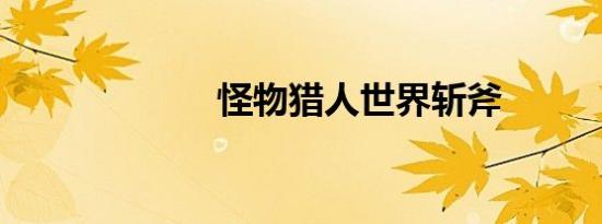 怪物猎人世界斩斧