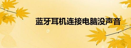 蓝牙耳机连接电脑没声音